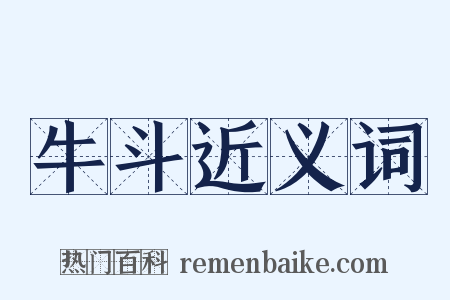牛斗近义词是什么意思的图片